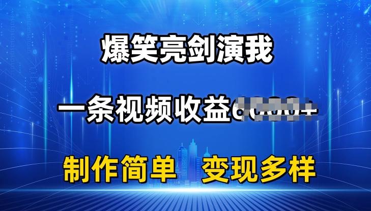 抖音热门爆笑亮剑演我，一条视频收益6K+条条爆款，制作简单，多种变现【揭秘】_就是爱分享