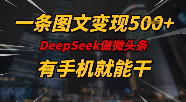 一条图文变现5张，DeeSeep微头条，有手机就能做_就是爱分享