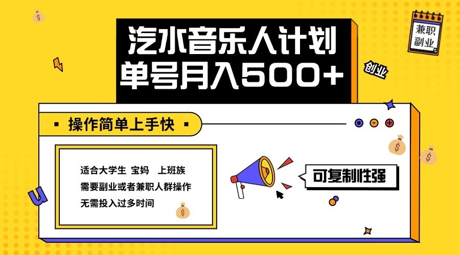 2024最新抖音汽水音乐人计划单号月入5000+操作简单上手快_就是爱分享
