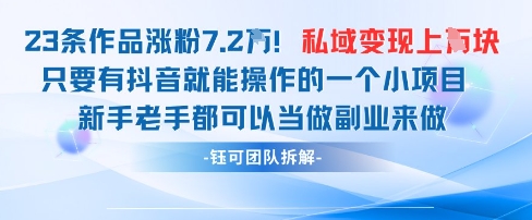 抖音私域项目23条作品涨粉7.2W，私域变现1W_就是爱分享