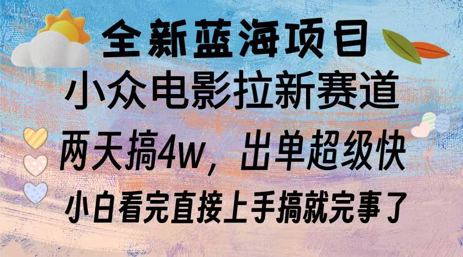 全新蓝海项目 电影拉新两天实操搞了3w，超好出单 每天2小时轻轻松松手上_就是爱分享