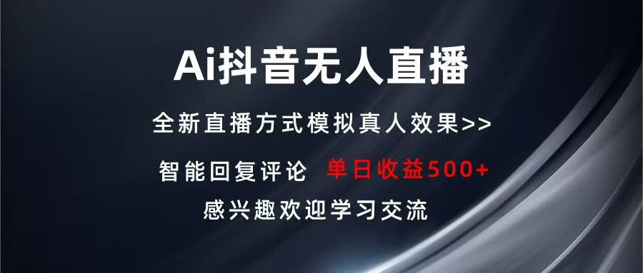 Ai抖音无人直播 单机500+ 打造属于你的日不落直播间 长期稳定项目 感兴…_就是爱分享