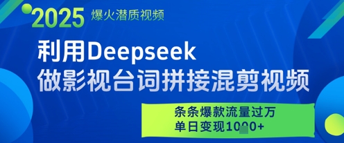 利用Deepseek做影视台词拼接混剪视频，条条爆款流量过W，单日变现多张_就是爱分享