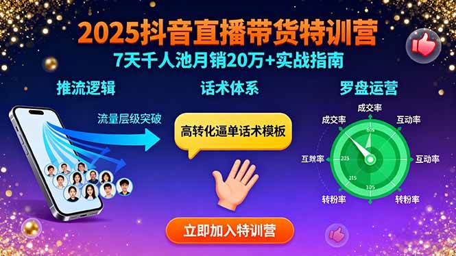 （15958期）2025抖音直播带货特训：推流逻辑、话术体系、罗盘运营,7天千人池月销20万+_就是爱分享