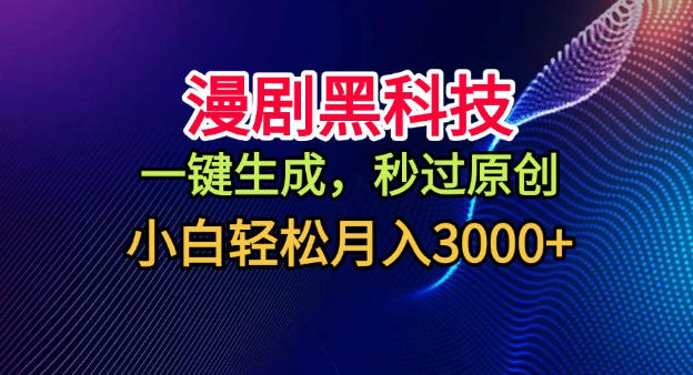 漫剧黑科技，一键生成，秒过原创，小白轻松月入3k+【揭秘】_就是爱分享