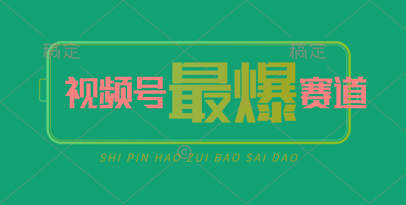 视频号Ai短视频带货， 日入2000+，实测新号易爆_就是爱分享