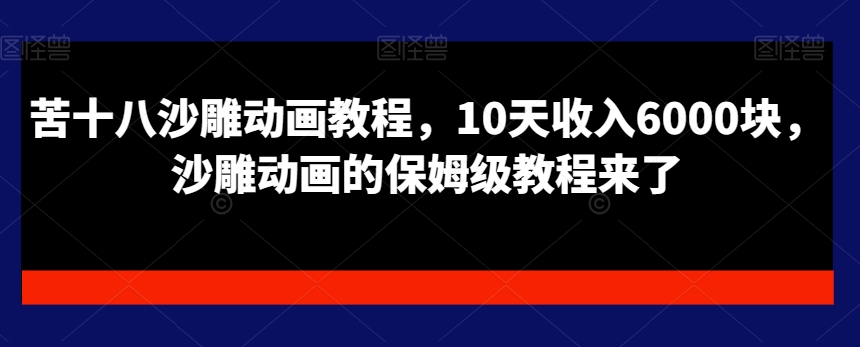 苦十八沙雕动画教程，10天收入6000块，沙雕动画的保姆级教程来了_就是爱分享