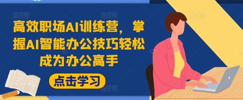 高效职场AI训练营，掌握AI智能办公技巧轻松成为办公高手，提升工作效率!_就是爱分享