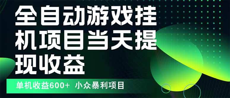 （15924期）最新全自动下载游戏 操作简单，单机当天收益600+，收益无上限，可矩阵…_就是爱分享