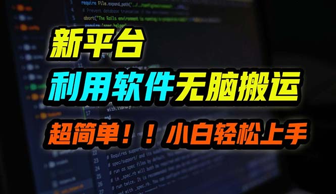 B站平台用软件无脑搬运，月赚10000+，小白也能轻松上手_就是爱分享