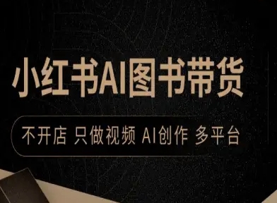 小红书AI图书带货，不开店，只做视频，AI创作，多平台_就是爱分享