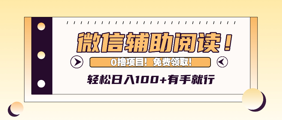 微信辅助阅读，日入100+，0撸免费领取。_就是爱分享