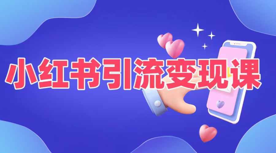 小红书引流变现课，​适合普通人变现的5种方式_就是爱分享
