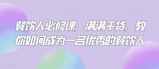 餐饮人必修课，满满干货，教你如何成为一名优秀的餐饮人_就是爱分享