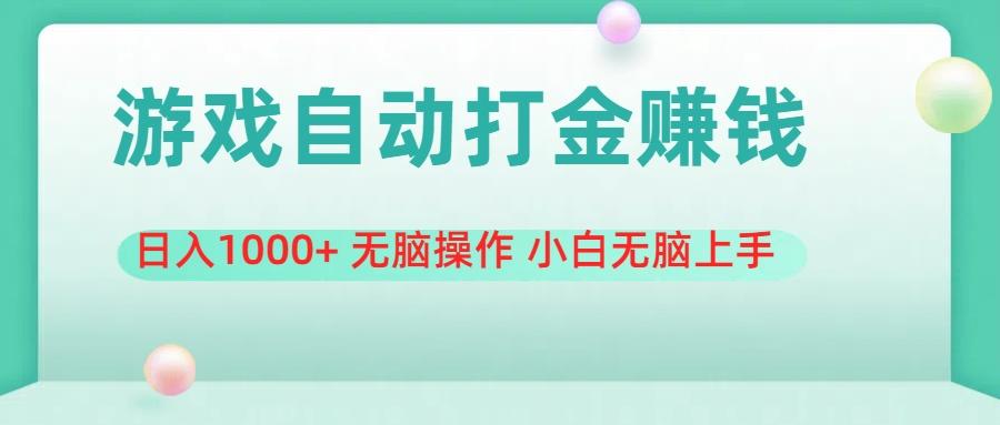 游戏全自动搬砖，日入1000+ 无脑操作 小白无脑上手_就是爱分享