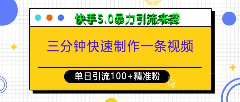 三分钟快速制作一条视频，单日引流100+精准创业粉，快手5.0暴力引流玩法来袭_就是爱分享