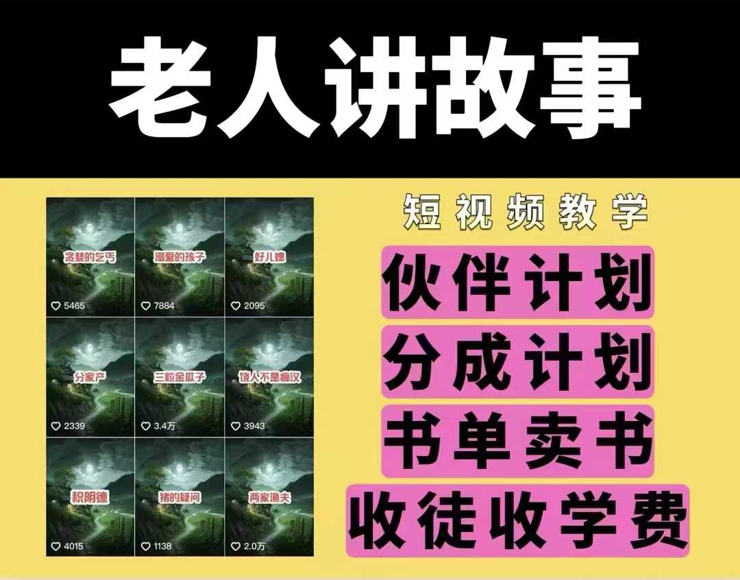老人讲故事视频教学，民间故事短视频，课程+素材，可做伙伴计划、分成计划，书单卖书、收徒等_就是爱分享