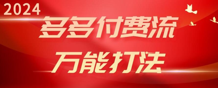 2024多多付费流万能打法、强付费起爆、流量逻辑、高转化、高投产【揭秘】_就是爱分享
