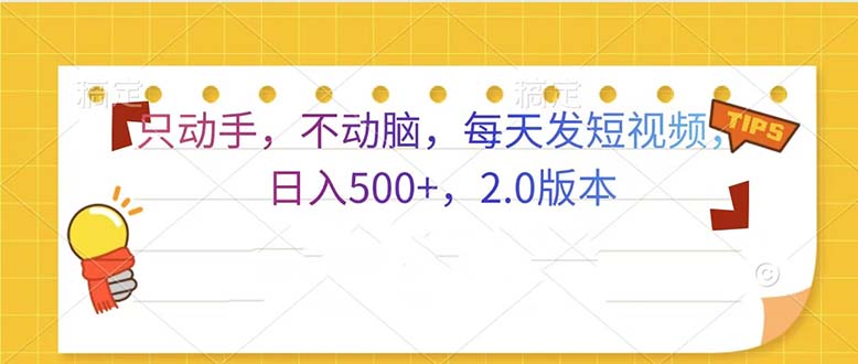 只动手，不动脑，每天发发视频日入500+  2.0版本_就是爱分享