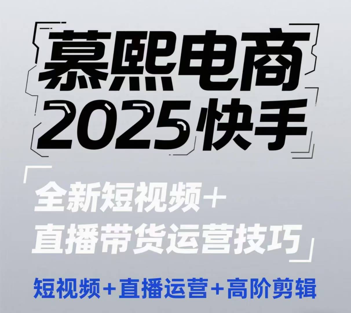 2025快手短视频+直播带货运营技巧，​短视频、直播运营、高阶剪辑_就是爱分享