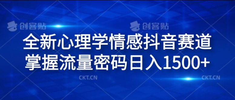 全新心理学情感抖音赛道，掌握流量密码日入1.5k【揭秘】_就是爱分享