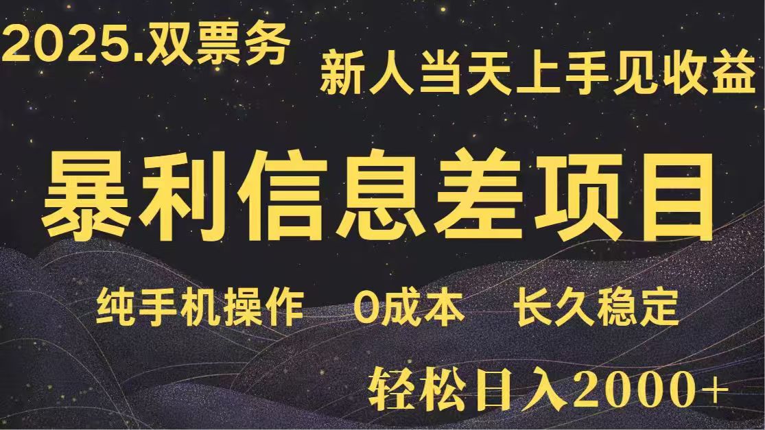 日入2000+  高利润信息差项目 副业翻身  新人当天收益  小白长期饭票_就是爱分享