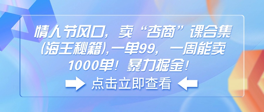 情人节风口，卖“杏商”课合集(海王秘籍_就是爱分享