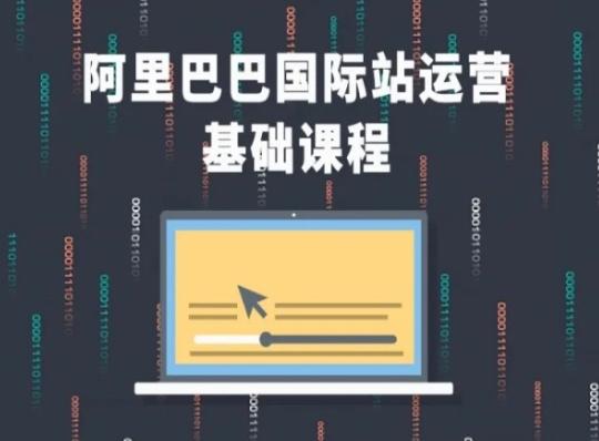 阿里巴巴国际站课程，阿里巴巴国际站运营基础课程_就是爱分享