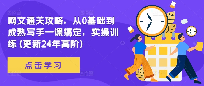 网文通关攻略，从0基础到成熟写手一课搞定，实操训练(更新24年高阶)_就是爱分享