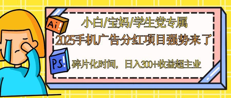 2025手机广告分红，一部手机日入300＋可矩阵！碎片化时间操作，副业超主业_就是爱分享
