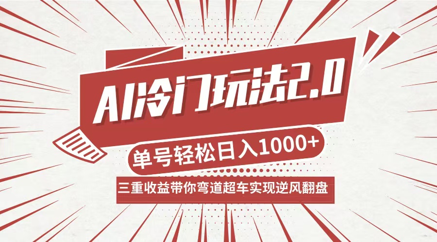 AI冷门玩法2.0升级版，分成收益+带货+收徒弟，多种变相方式，日入1000+…_就是爱分享