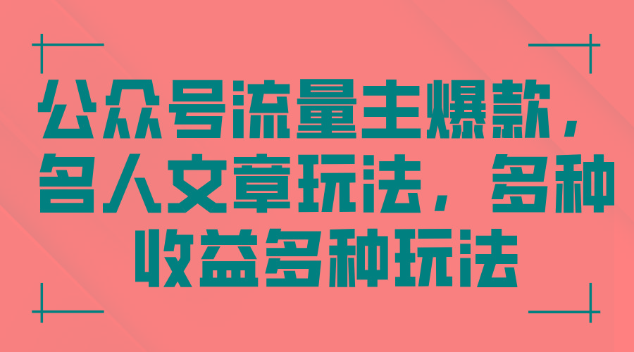 公众号流量主爆款，名人文章玩法，多种收益多种玩法_就是爱分享