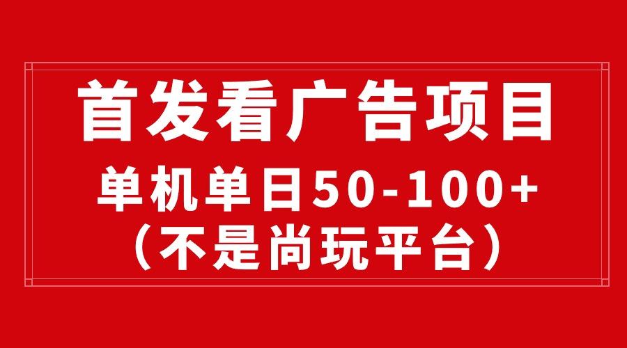 最新看广告平台(不是尚玩_就是爱分享