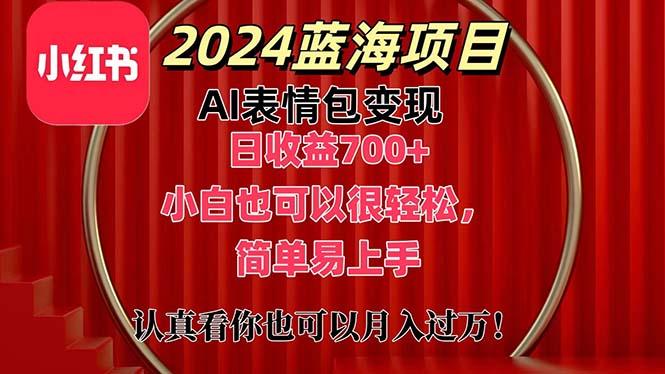 上架1小时收益直接700+，2024最新蓝海AI表情包变现项目，小白也可直接…_就是爱分享