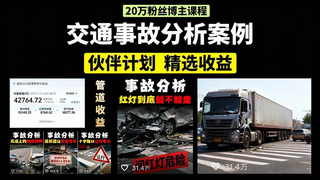 （15995期）交通事故分析案例短视频，剪辑技巧+文案模板+配音教学+快速起号 月收益2w+_就是爱分享
