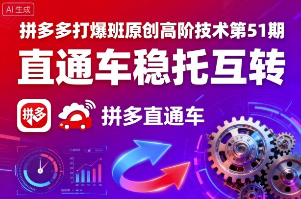 拼多多打爆班原创高阶技术第51期，直通车稳托互转_就是爱分享
