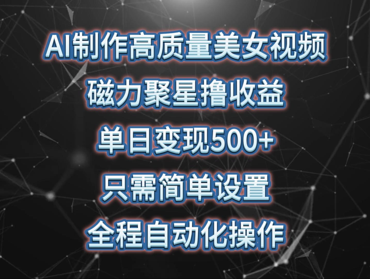 (10023期)AI制作高质量美女视频，磁力聚星撸收益，单日变现500+，只需简单设置，…_就是爱分享
