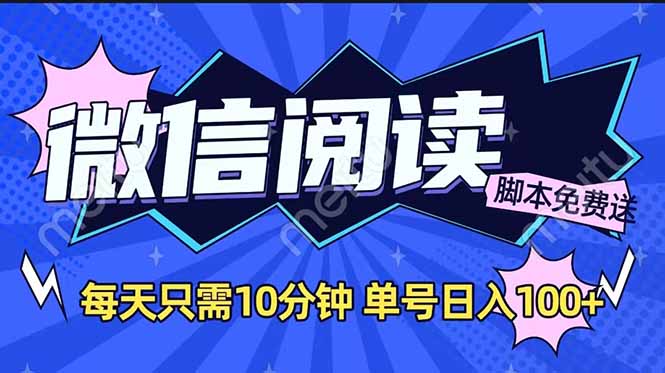 微信阅读2.0全自动，没有任何成本，日入100+，矩阵放大收益+_就是爱分享