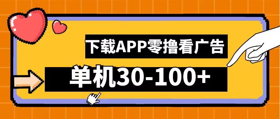 零撸看广告，下载APP看广告，单机30-100+安卓手机就行【揭秘】_就是爱分享