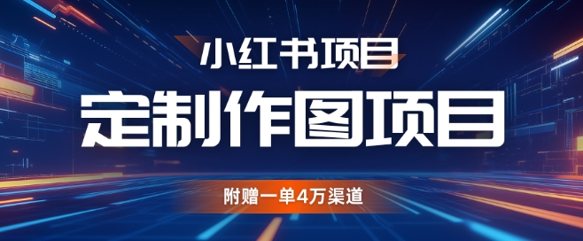 小红书私人定制图项目，附赠一单4W渠道【揭秘】_就是爱分享