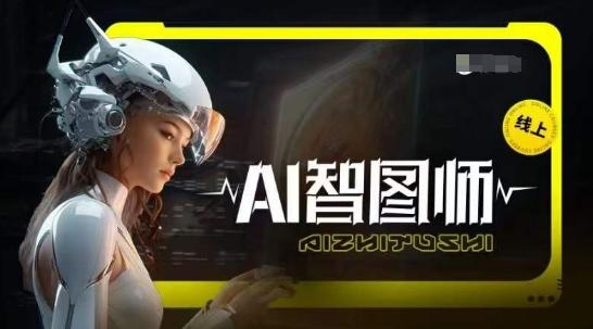 Ai智图师 Midjourney版，利用Midjourney实现AI创作_就是爱分享