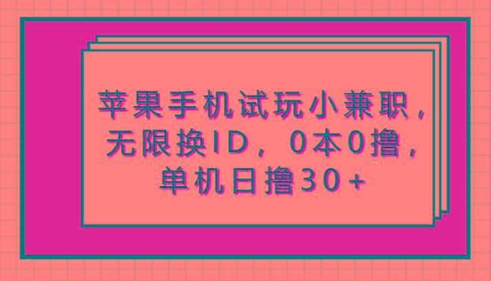 苹果手机试玩小兼职，无限换ID，0本0撸，单机日撸30+_就是爱分享