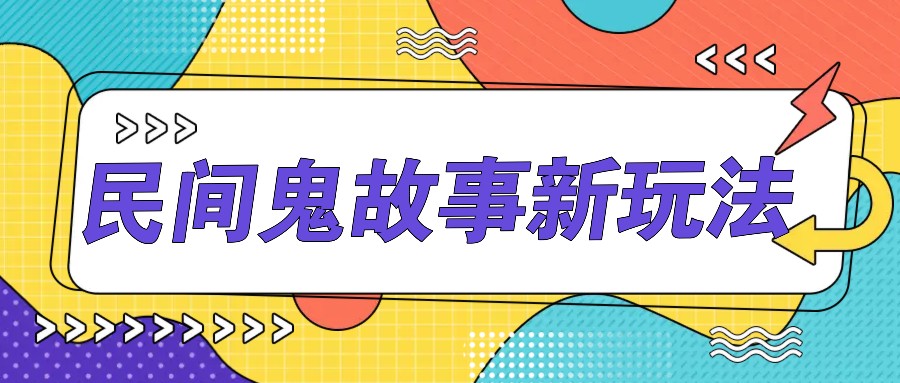 简单几步操作，零门槛AI一键生成民间鬼故事，多平台发布轻松月收入1W+_就是爱分享