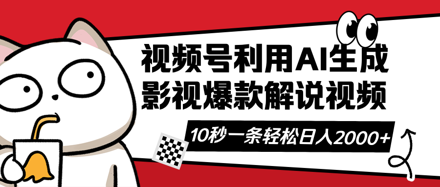 视频号AI解说视频，利用AI软件生成原创爆款影视解说视频，10秒钟一条，…_就是爱分享