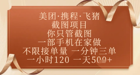 飞猪美团截图项目，你只管截图，一部手机在家做，正规平台无套路，一天5张+【揭秘】_就是爱分享