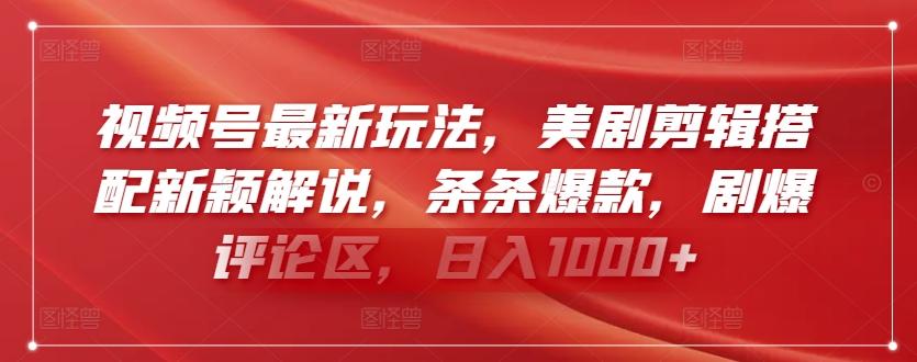视频号最新玩法，美剧剪辑搭配新颖解说，条条爆款，剧爆评论区，日入1000+【揭秘】_就是爱分享