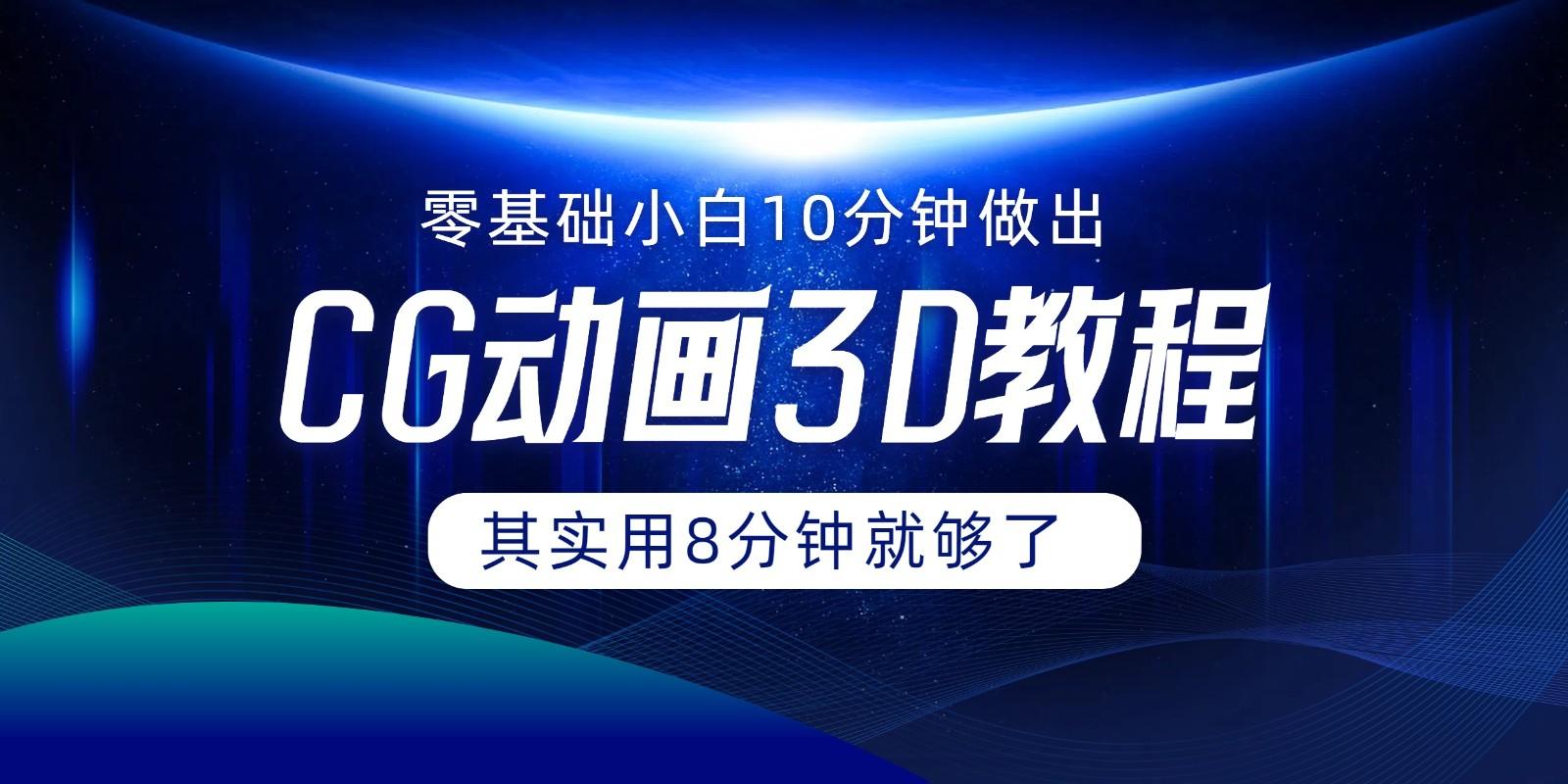 0基础小白如何用10分钟做出CG大片，其实8分钟就够了_就是爱分享