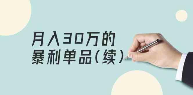 某公众号付费文章《月入30万的暴利单品(续)》客单价三四千，非常暴利_就是爱分享