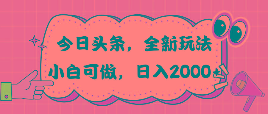 今日头条新玩法掘金，30秒一篇文章，日入2000+_就是爱分享