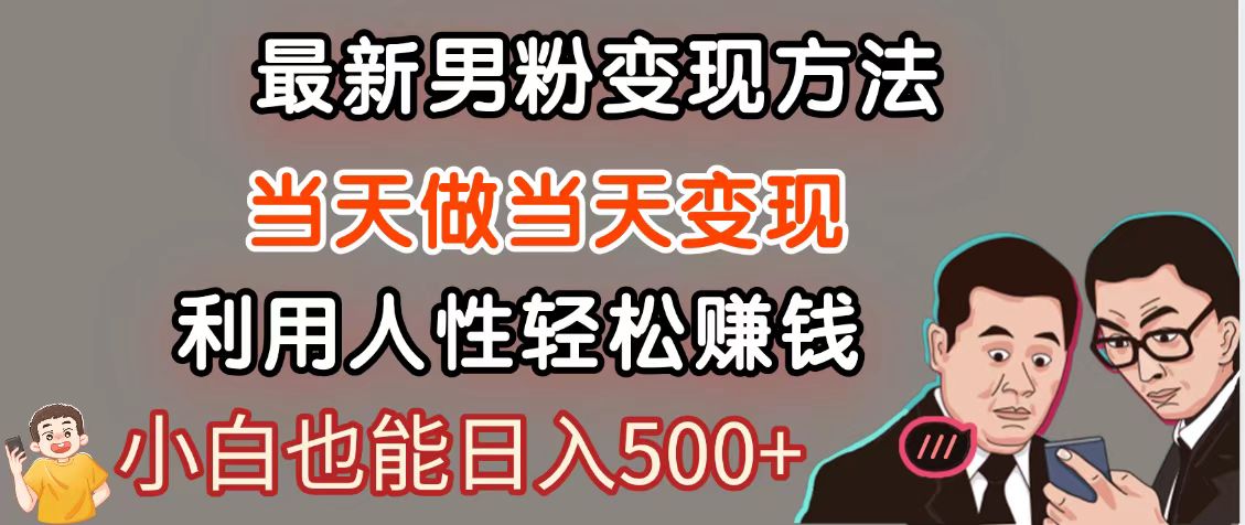 暴利项目最新风口，男粉自动变现，永不凋谢的网创项目，轻松日入500＋_就是爱分享